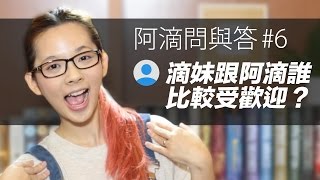 阿滴問與答#6 滴妹跟阿滴誰比較受歡迎？