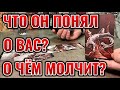 Что он понял в отношении Вас? О чем он молчит? Читаем тишину! Таро сегодня