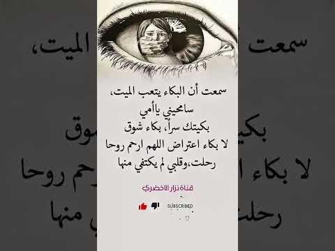 سمعت أن البكاء يتعب الميت سامحيني يا أمي