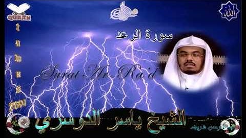 Sheikh Yasser Al-Dosari - Quran (13) Ar-Ra'd   سورة الرعد