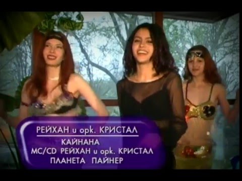 Reyhan / Kaynana