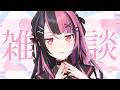 【 #雑談 ? 】ちょっとたすけてもらっていいですか【 #千石ユノ / #バンドリ 】