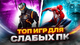 ТОП 20 КРУТЫХ ИГР ДЛЯ СЛАБЫХ ПК! ИГРЫ НА СЛАБЫЙ КОМП!