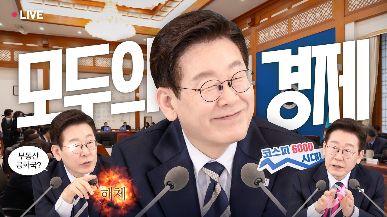 [#이재명 LIVE]  ‘모두의 경제’로 힘차게 전진ㅣ제25차 대수보
