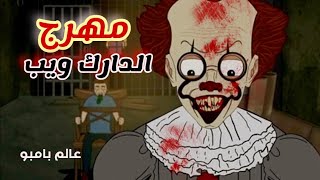 قصص رعب انيميشن || مهرج الدارك ويب || جدو علي عالم بامبو