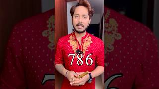 786 का सनातन धर्म में महत्व 🙏 #shorts