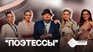 Сарафан Подкаст. Команда КВН «Поэтессы» | От создания команды до финала Высшей лиги КВН