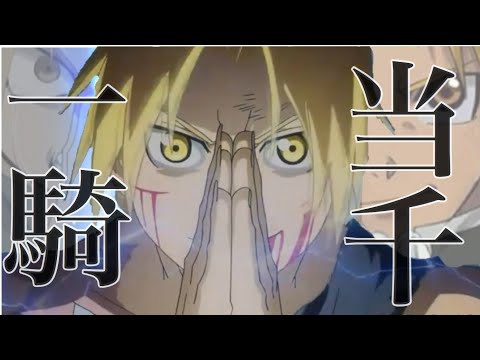 【MAD】鋼の錬金術師×一騎当千