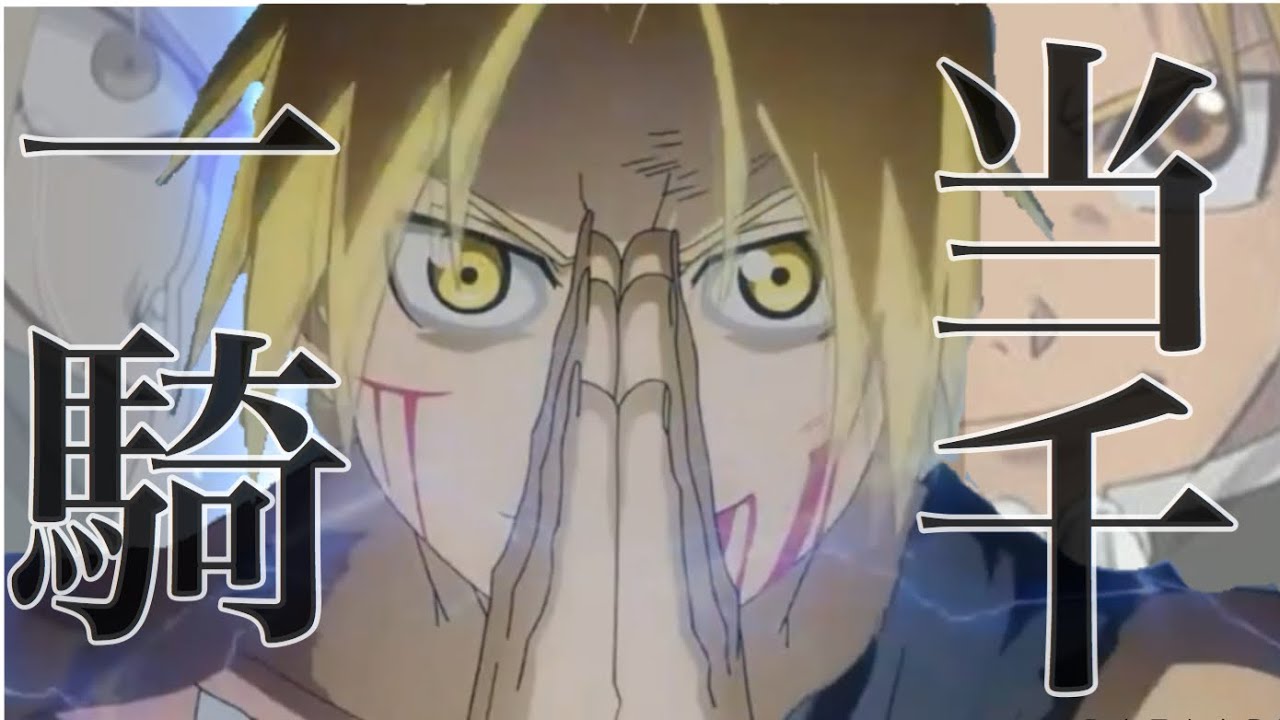 【MAD】鋼の錬金術師×一騎当千