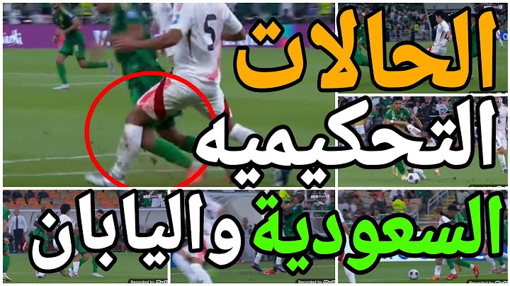 تحليل الحالات التحكيميه لمباراة السعوديه واليابان وعدم احتساب ضربة جزاء للسعودية
