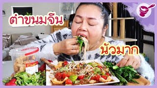 Let's eat Thai rice noodles spicy salad with pork scratching together ! 4 April 2019