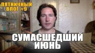 Сумасшедший Июнь (Пятничный Влог #9)