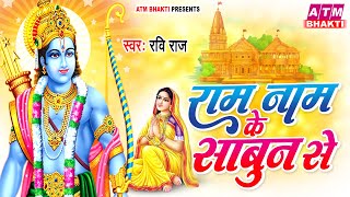 राम नाम के साबुन से | राम भजन | Ram Naam Ke Sabun Se | Ravi Raj |  राम भजन कीर्तन