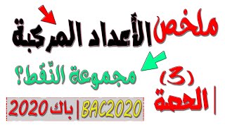 الأعداد المركّبة 3 (بكالوريا 2020 BAC) الخواص المهمة لفهم مجموعة النّقط (العمدة والطويلة)