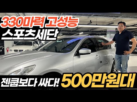 고성능차는 다 <strong>비싸요</strong>! 이차 빼고!! 330마력 수입세단 500만원대 *젠쿱보다 싸다!