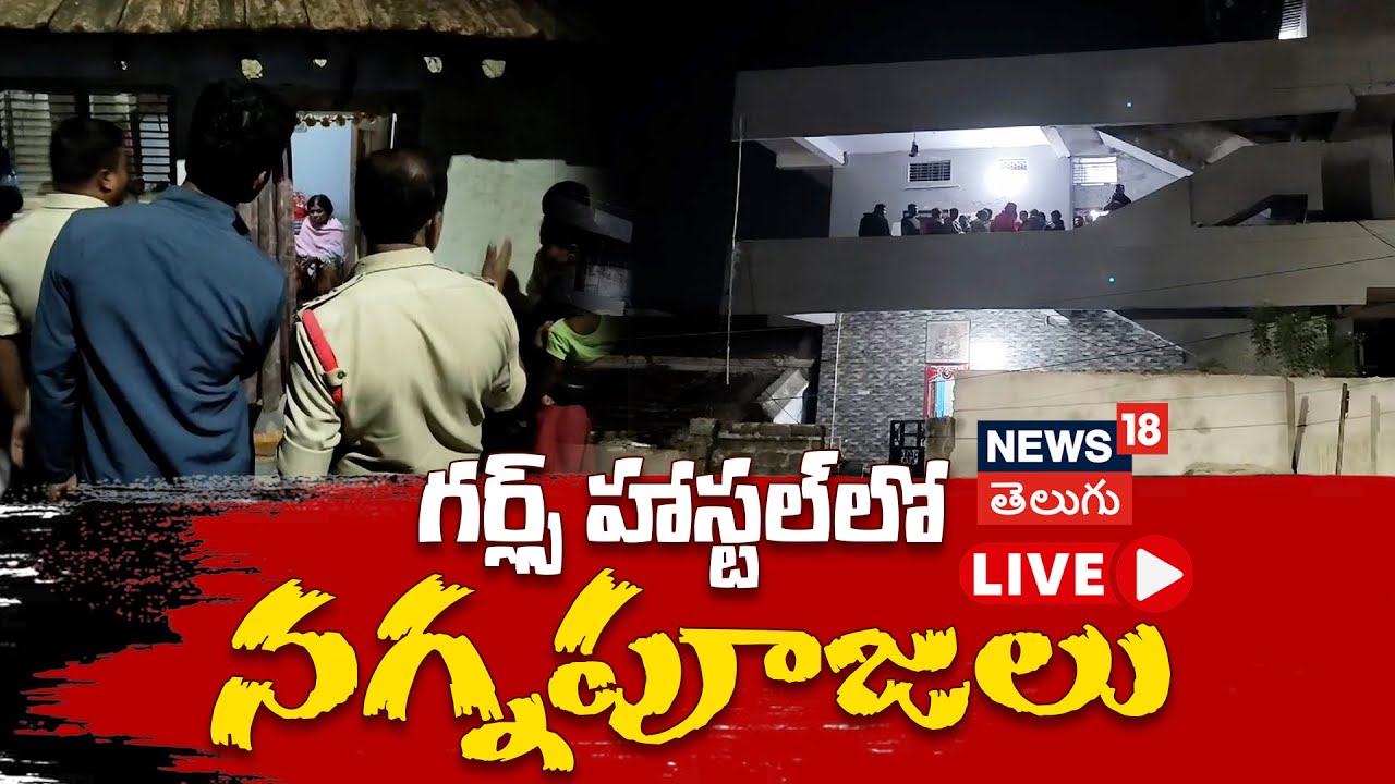 🔴LIVE | Hostel Cook Exploits Girl in the Name of Rituals | Manthani ...