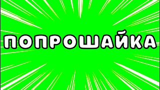 Звонилка попрошайка!