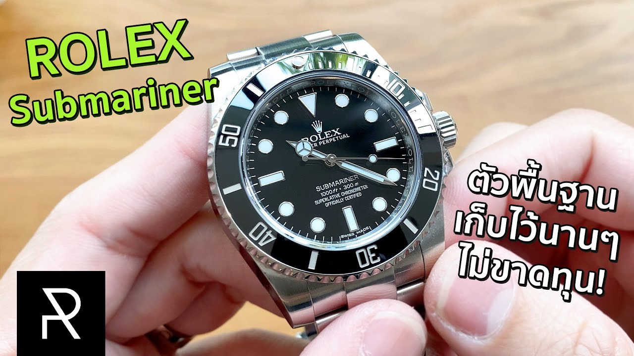 หนึ่งในนาฬิกาที่โด่งดังที่สุดในโลก! รีวิว Rolex Submariner No Date - Pond Review