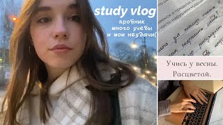 study vlog: много учебы, пробник и мои неудачи