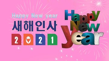 영상편지(Footage letter) #3. 새해인사 Happy New Year! 새해 복 많이 받으세요