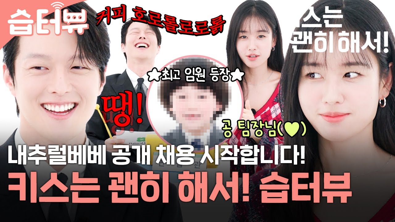 [#습터뷰] 장기용X안은진 그리고 깜짝 방문한 내추럴베베 회장님?! 만약에 지옥에 빠져버린 키스는 괜히 해서! 습터뷰💋 | 키스는 괜히 해서! | SBS