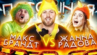 Шоу Пытошная. Макс Брандт vs Жанна Радова (Полуфинал)