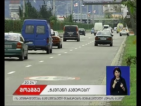 ქვეყნის მასშტაბით 1 ნოემბრიდან ე.წ. ჭკვიანი კამერები ამოქმედდა