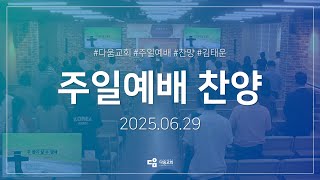 (06.29) 주일예배 찬양 _ 김태운 목사 인도