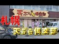 【札幌グルメ】札幌 白石区北郷「天ぷら倶楽部」 揚げたて天ぷらをいただきました。かに飯も最高!