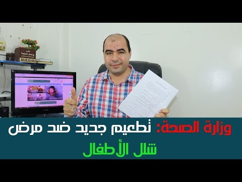 ما هو تطعيم شلل الاطفال الجديد وما هو السن المناسب له؟