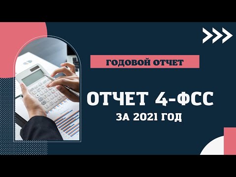 4-ФСС за 2021 год.Как заполнить годовой отчет 4-ФСС. Больничные в 4-ФСС. Среднесписочная численность