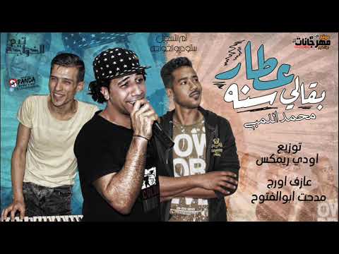 شعبى جديد اغنية عطار بقالى سنه محمد اللمبى توزيع اودى ريمكس