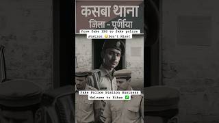 Fake Police Station Business - Welcome to Bihar ✅ #shorts #startup #bihar #entrepreneur #business