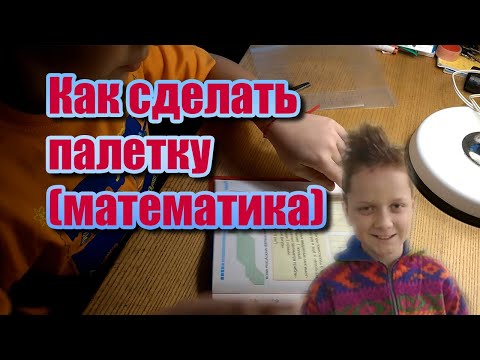 Палетка как сделать | Палетка как пользоваться | Математика тема Площадь