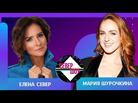 Олимпийская чемпионка Мария Шурочкина: интервью Елене Север о личных качествах и успехе