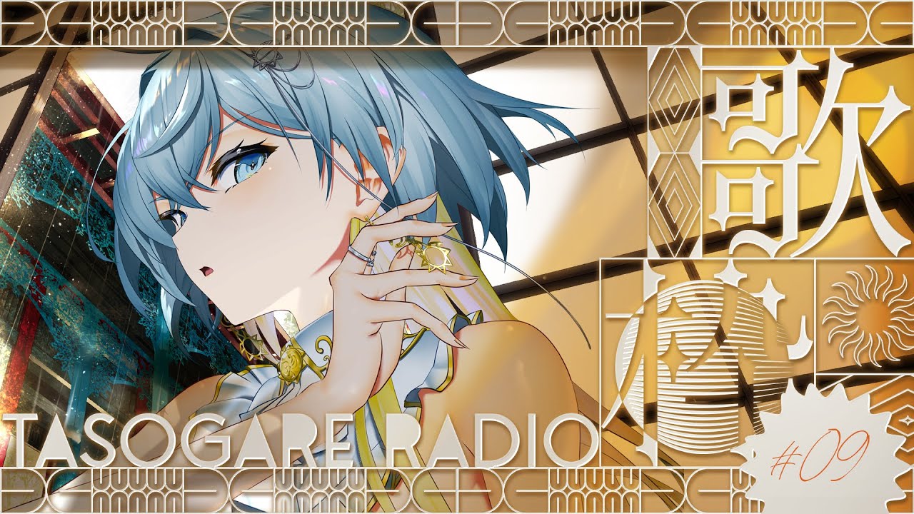 【#歌枠 karaoke 歌回】休日の夕焼け歌枠 - 黄昏ラヂオ。 #9【#新人Vtuber / 無々ひさぎ #ひさぎの羽休み】