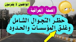 الصحة العراقية: سنعيد حظر التجوال الشامل ونغلق المؤسسات والحدود