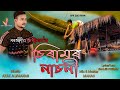 Chiramor nasoni  sanjib chiram  official release