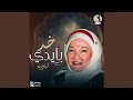 خد بإيدي خد بإيدي