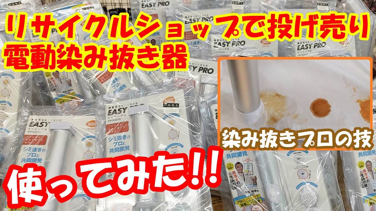 染み抜きプロの技】リサイクルショップで投げ売りされていた電動