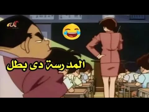لما تدخل الفصل اول يوم دراسة و تلاقى المدرسة جامدة كونان البورسعيدى 