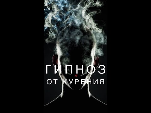 Гипноз бросить курить навсегда 🗣 освободиться от курения 💯 ТОП и не перепиаренный метод