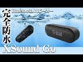 完全防水！Bluetooth スピーカーTribit 「XSound Go」開封＆レビュー