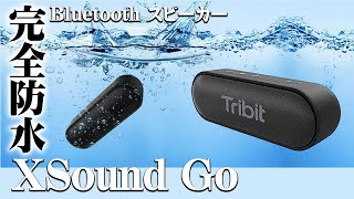完全防水！Bluetooth スピーカーTribit 「XSound Go」開封＆レビュー