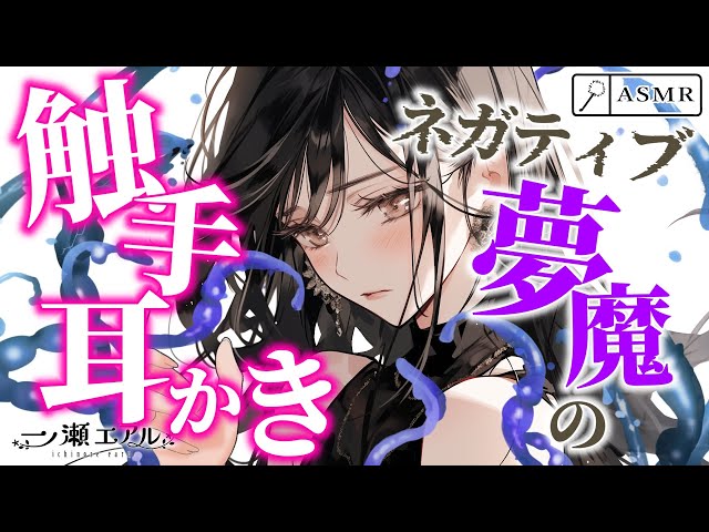 〖ASMR/触手耳かき〗ネガティブ夢魔の触手耳かき〖earpick〗