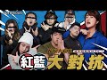 誰才是鋼鐵館粉? 惡名員工紅包爭奪戰!!｜過年特別節目Ep.1