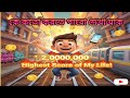 আমি Subway Surfers–এ করলাম আমার লাইফের সর্বোচ্চ স্কোর! 🔥