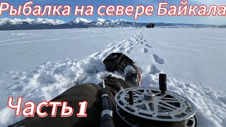 Рыбалка на севере Байкала 2024 🎣 на хариуса и омуля 😎часть 1