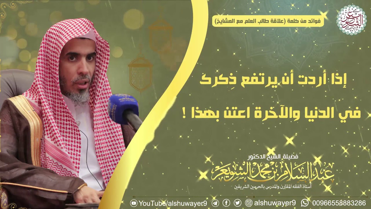 إذا أردت أن يرتفع ذكرك في الدنيا والآخرة اعتن بهذا !
