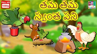 నా స్వంత పని- Story in Telugu | Best Telugu Kahaniya | Moral Story in Telugu | Apna Apna Kaam